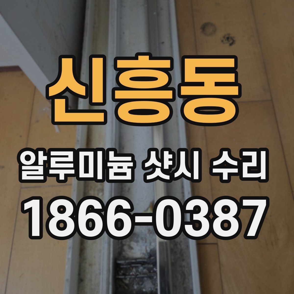 신흥동 알루미늄 샷시 수리 후 확인해야 할 마감 품질