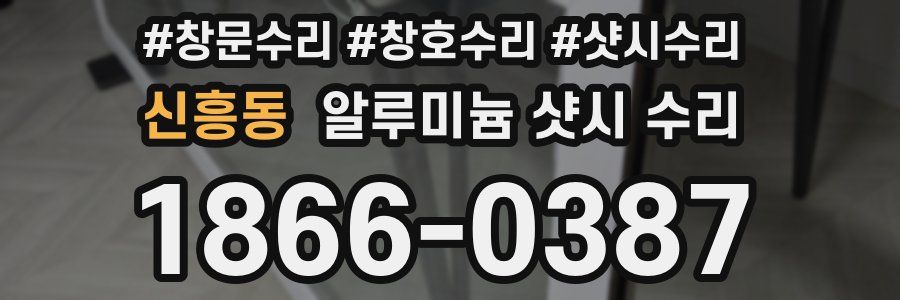 신흥동 알루미늄 샷시 수리