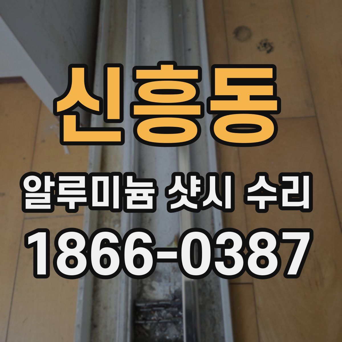 신흥동 알루미늄 샷시 수리
