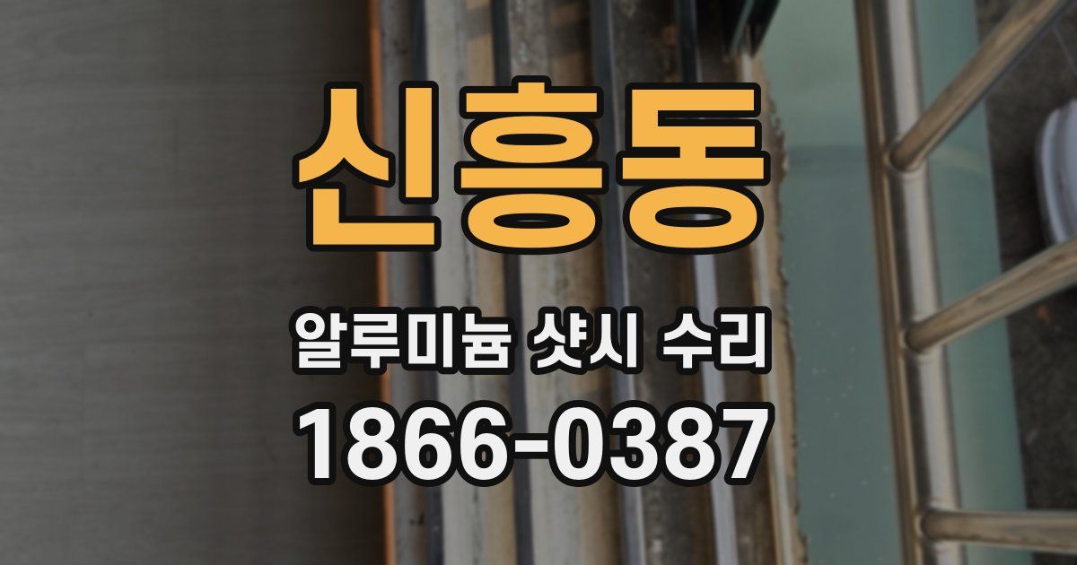 신흥동 알루미늄 샷시 수리