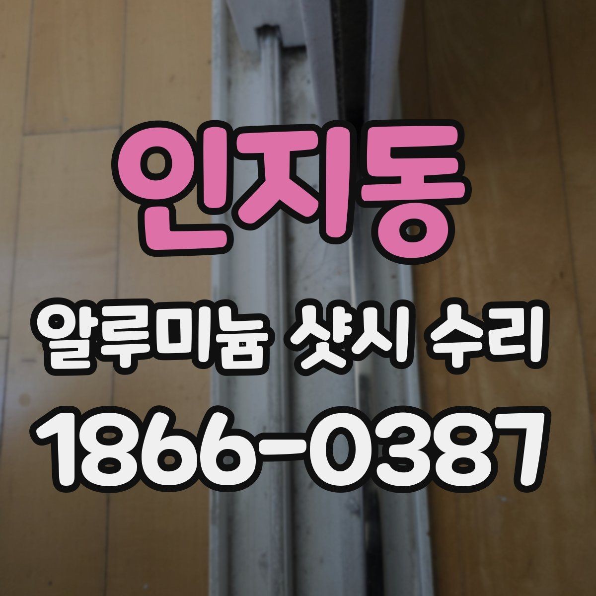 인지동 알루미늄 샷시 수리 작업 과정 쉽게 보기