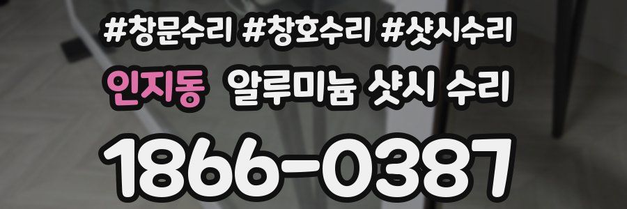 인지동 알루미늄 샷시 수리