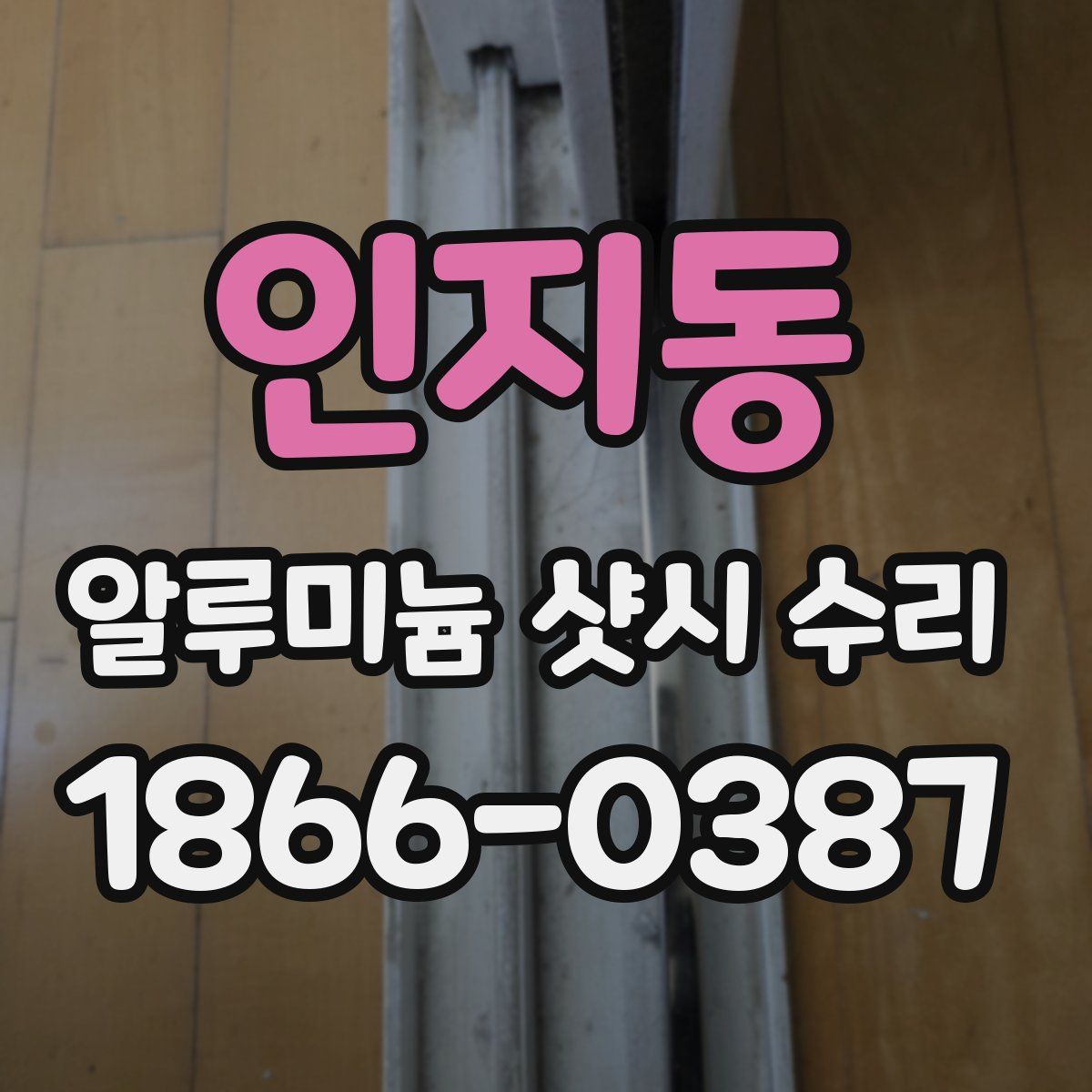 인지동 알루미늄 샷시 수리