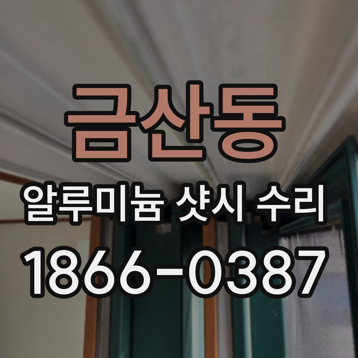 금산동 알루미늄 샷시 수리 후 창문 움직임이 달라지는 이유