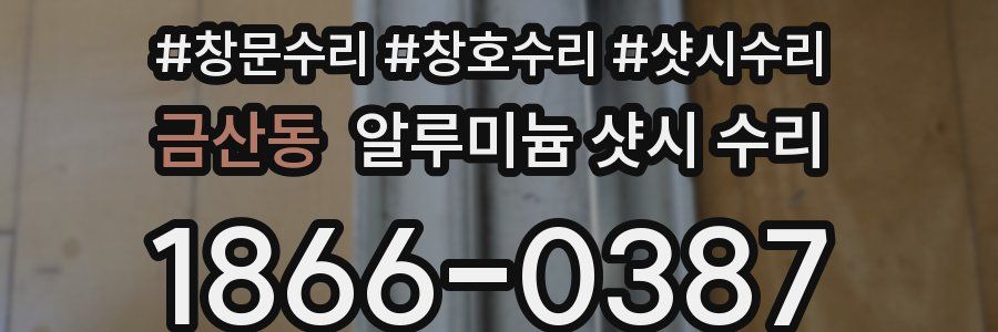 금산동 알루미늄 샷시 수리