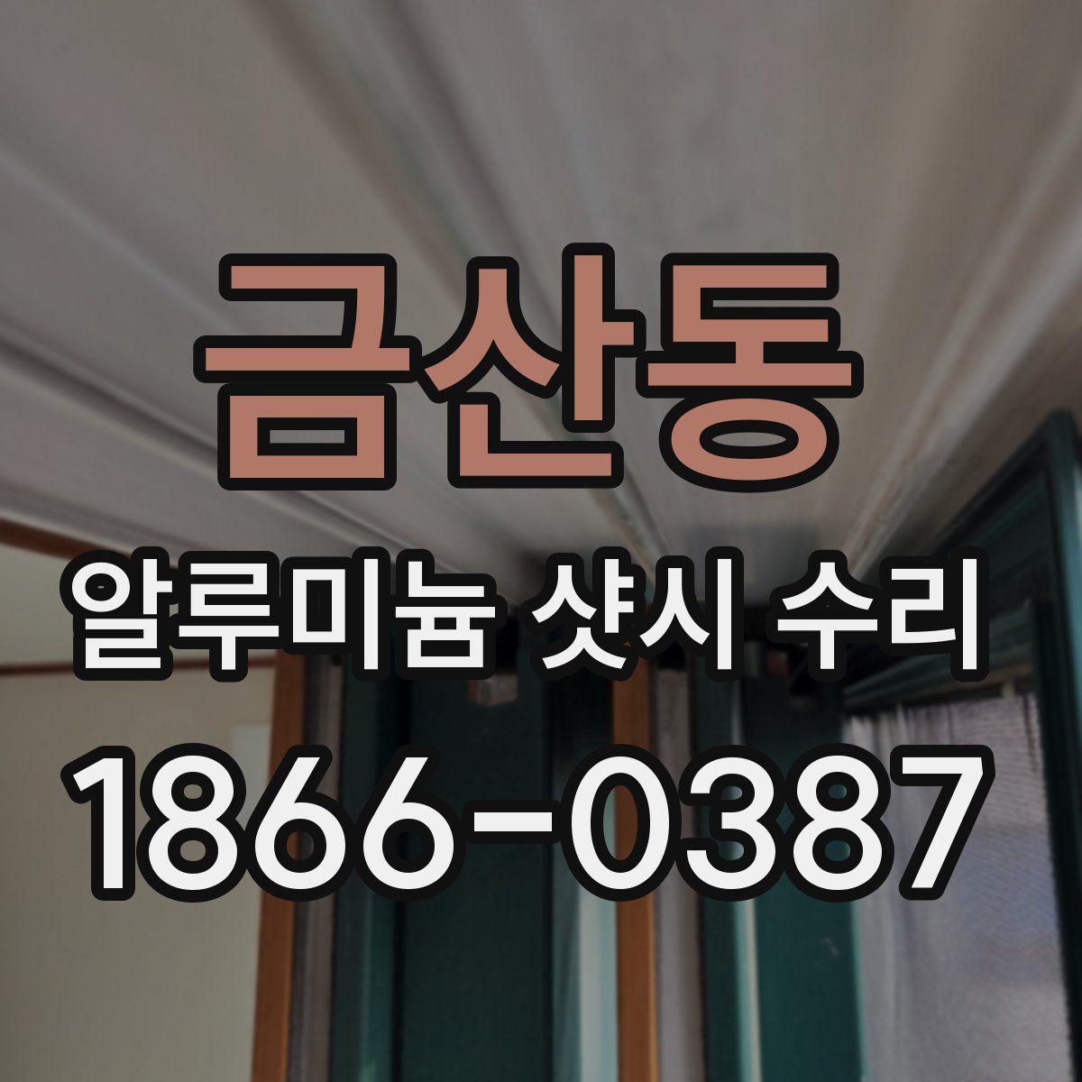 금산동 알루미늄 샷시 수리