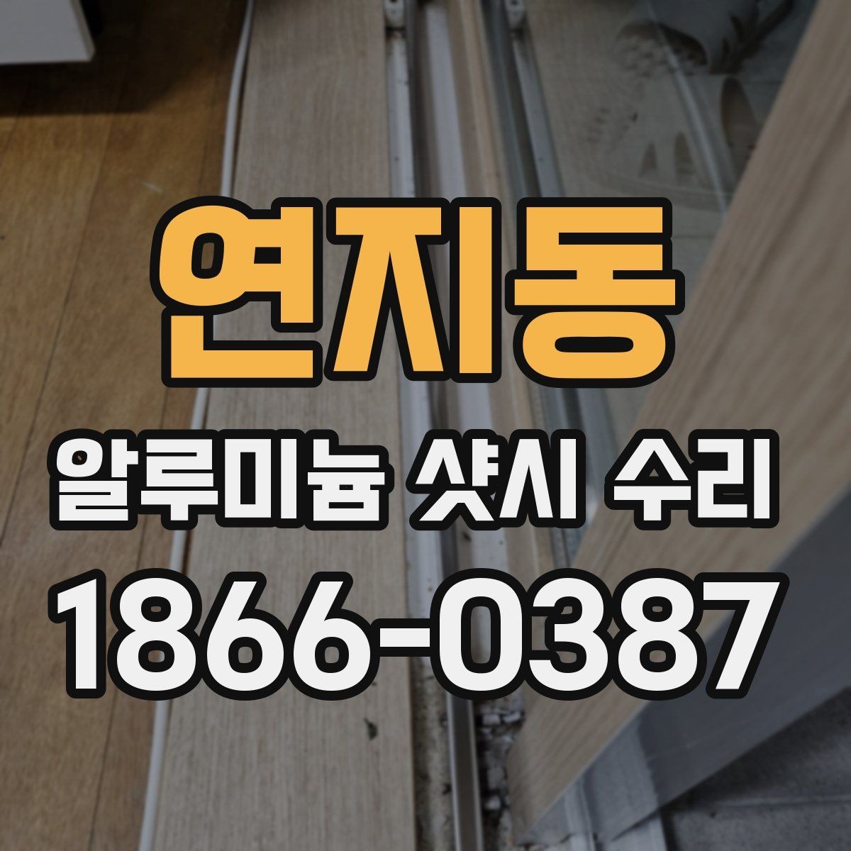 연지동 알루미늄 샷시 수리 후 틈새 문제 확인하는 법