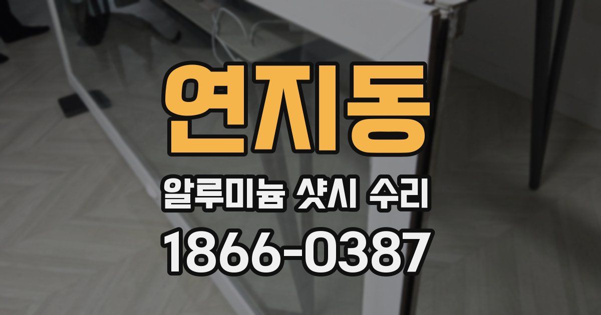 연지동 알루미늄 샷시 수리