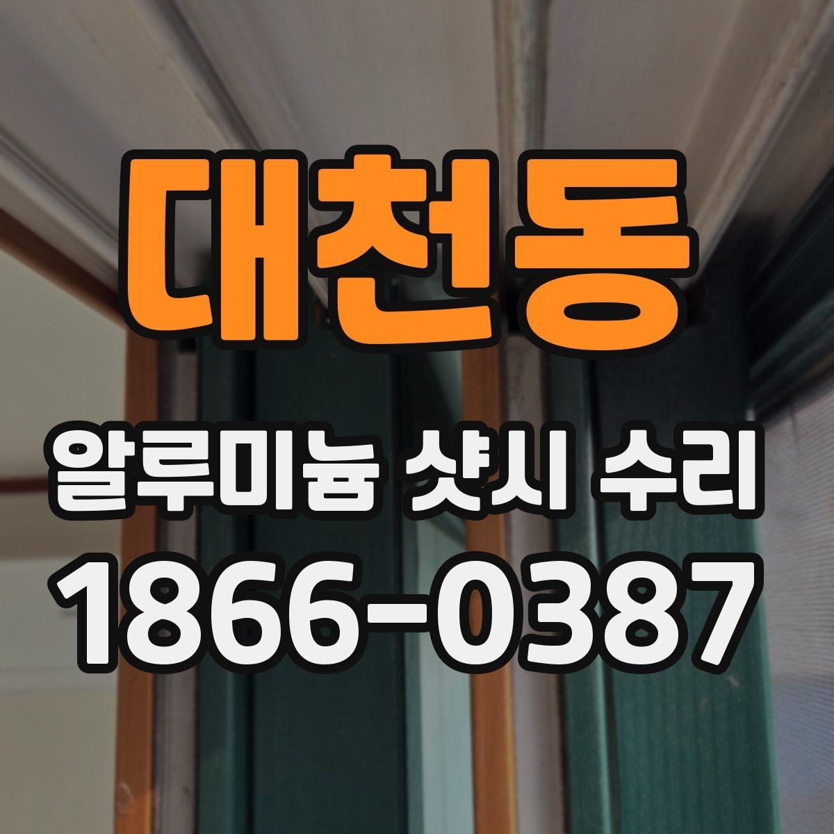 대천동 알루미늄 샷시 수리 판단 기준은 어디에 있을까