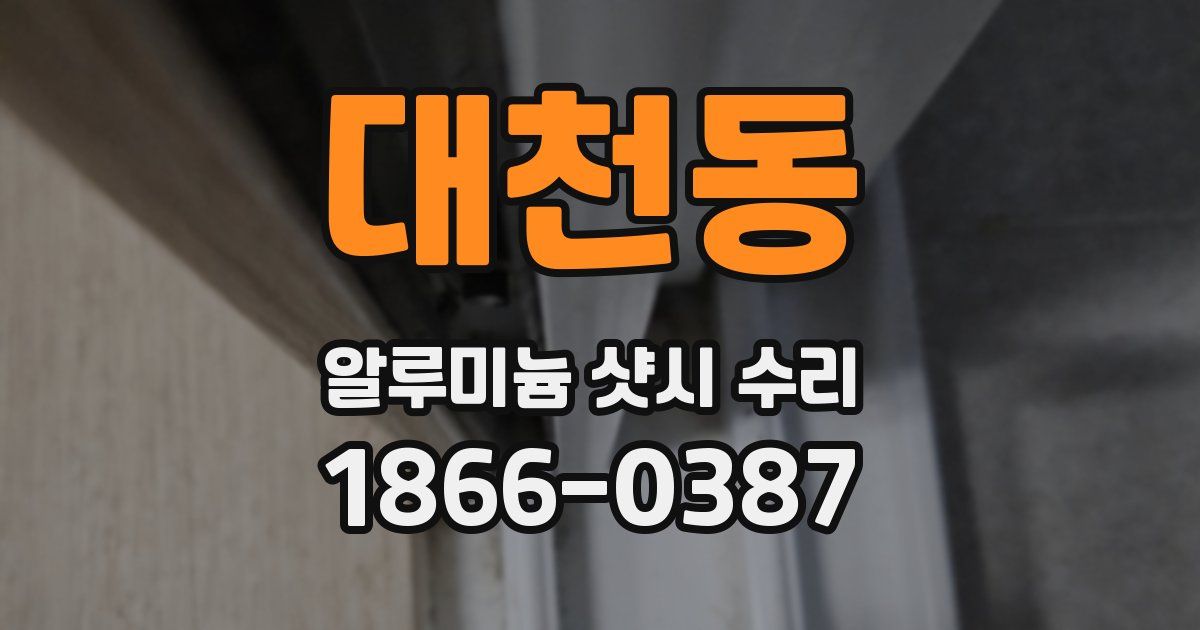 대천동 알루미늄 샷시 수리