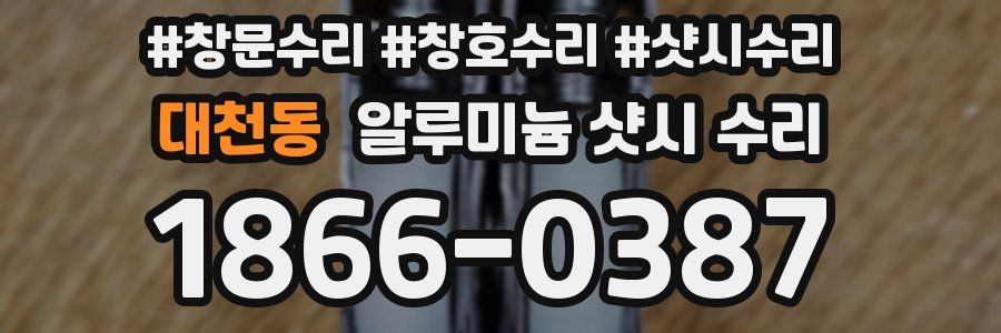 대천동 알루미늄 샷시 수리