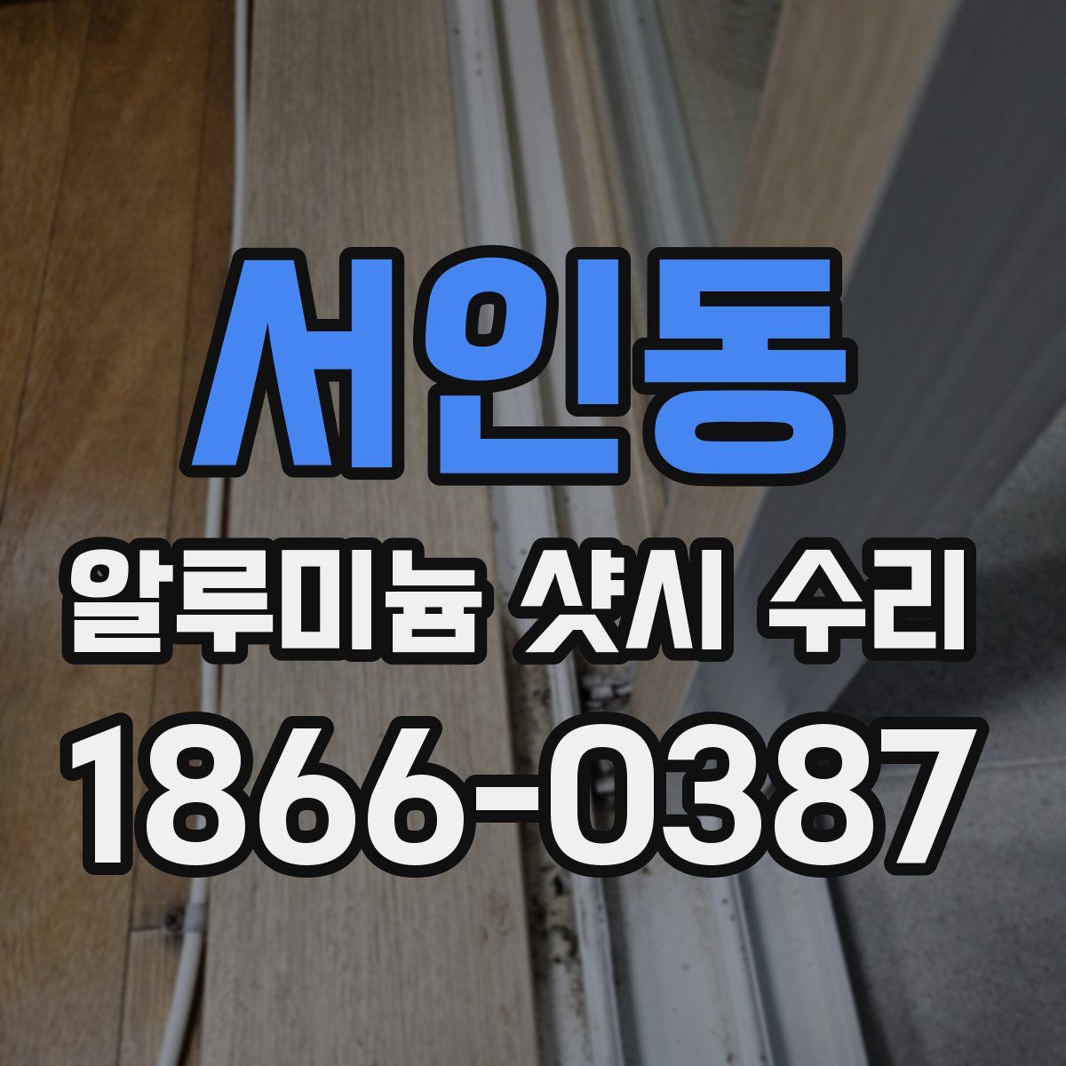 서인동 알루미늄 샷시 수리