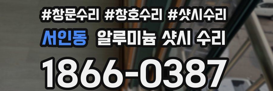 서인동 알루미늄 샷시 수리
