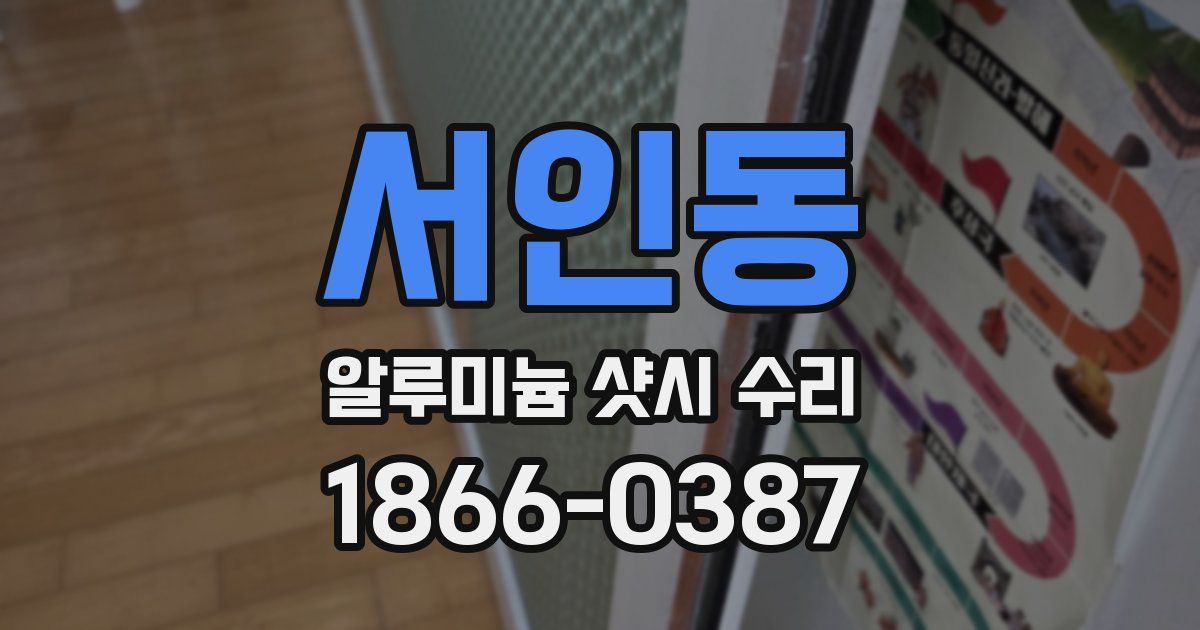 서인동 알루미늄 샷시 수리