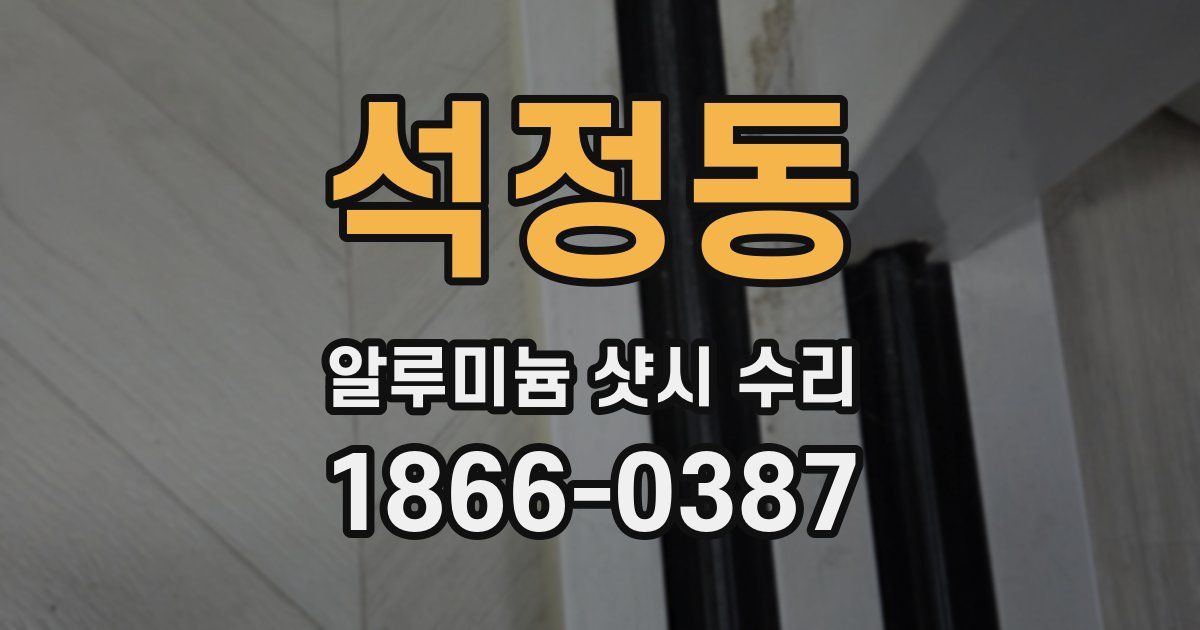 석정동 알루미늄 샷시 수리