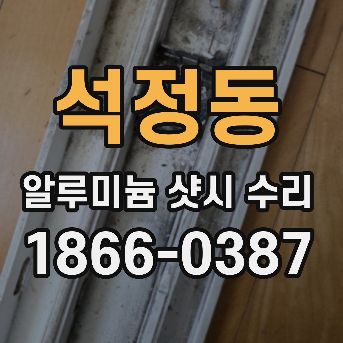 석정동 알루미늄 샷시 수리
