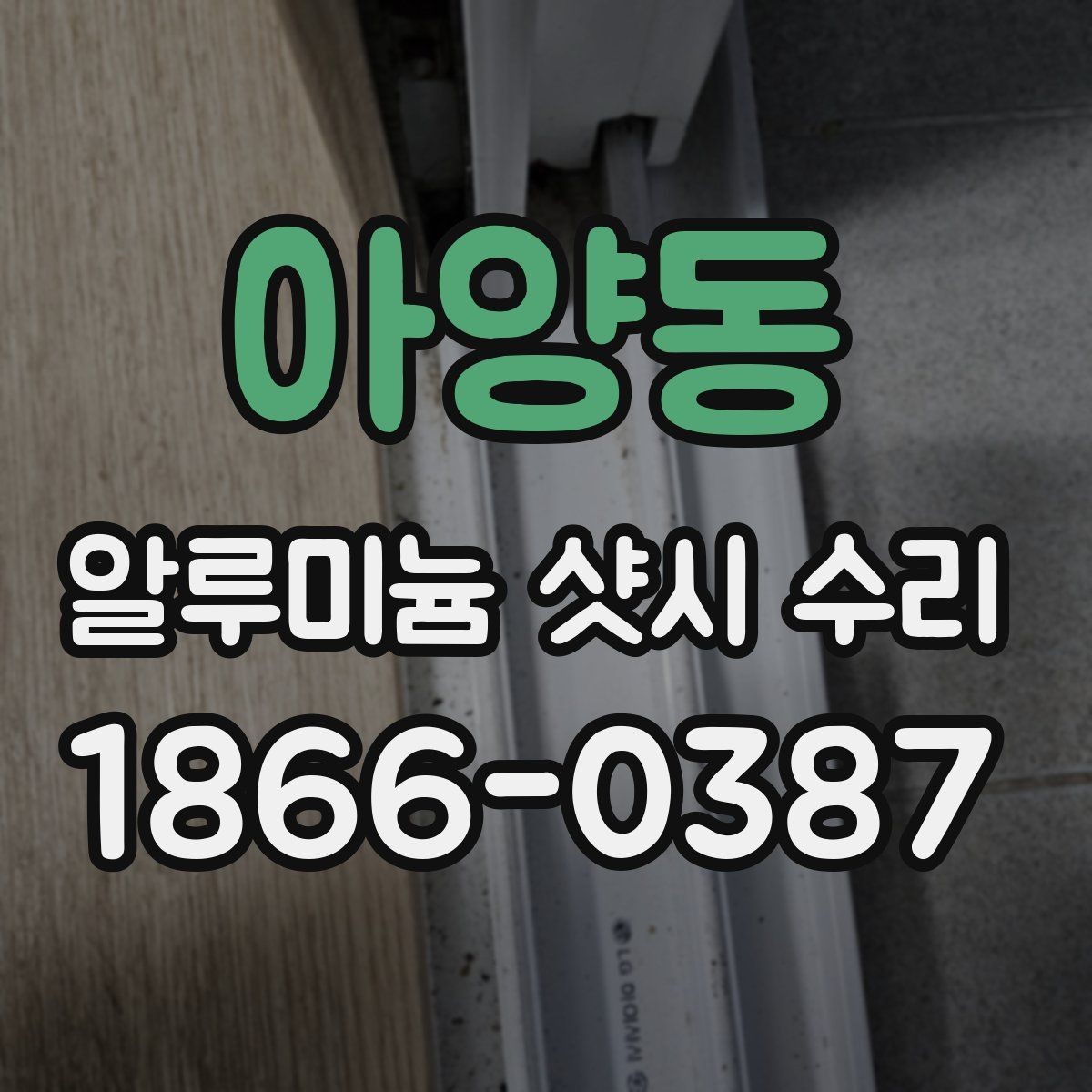 아양동 알루미늄 샷시 수리 후 사용 편의성이 좋아지는 이유