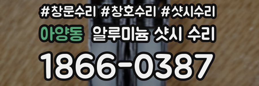아양동 알루미늄 샷시 수리