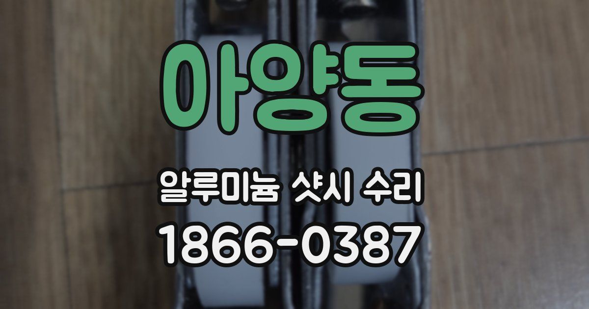 아양동 알루미늄 샷시 수리