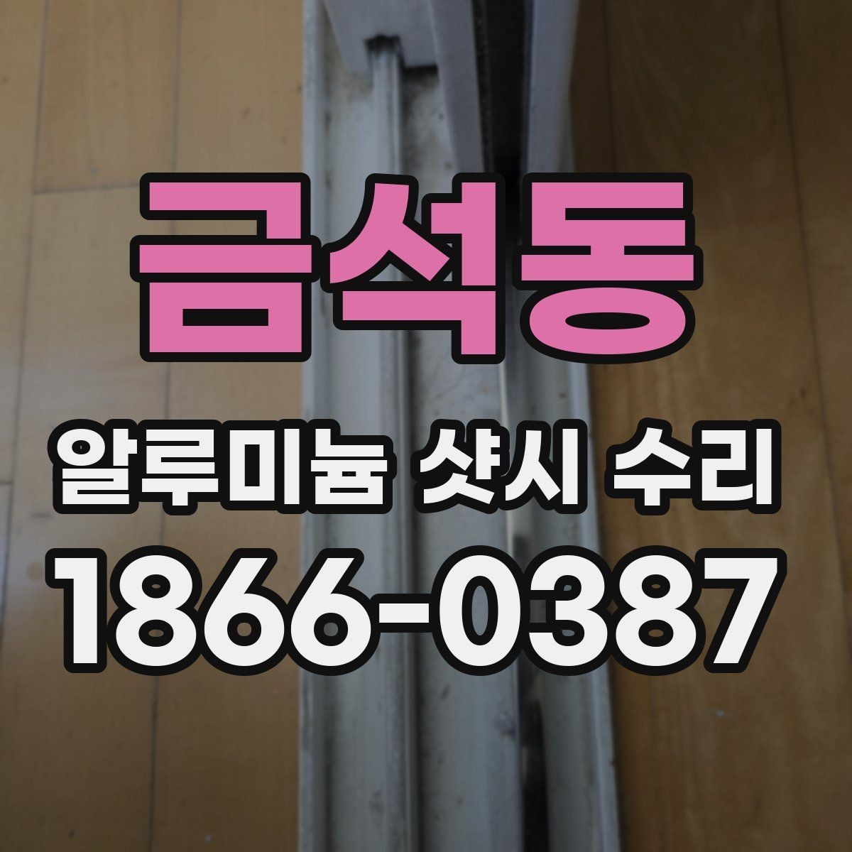 금석동 알루미늄 샷시 수리 상담 시 정확한 정보 전달법