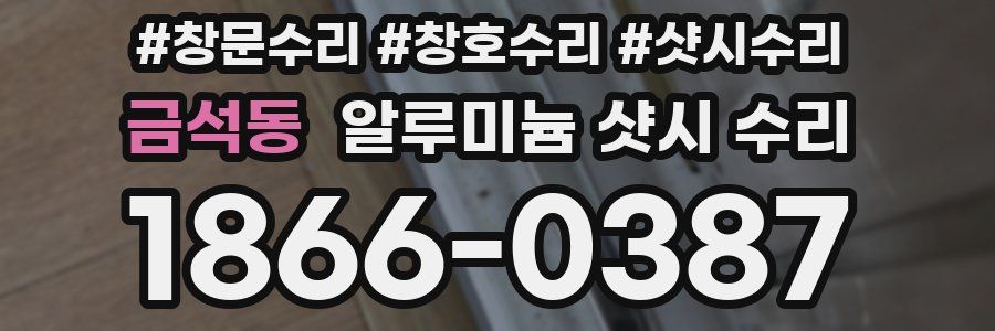 금석동 알루미늄 샷시 수리