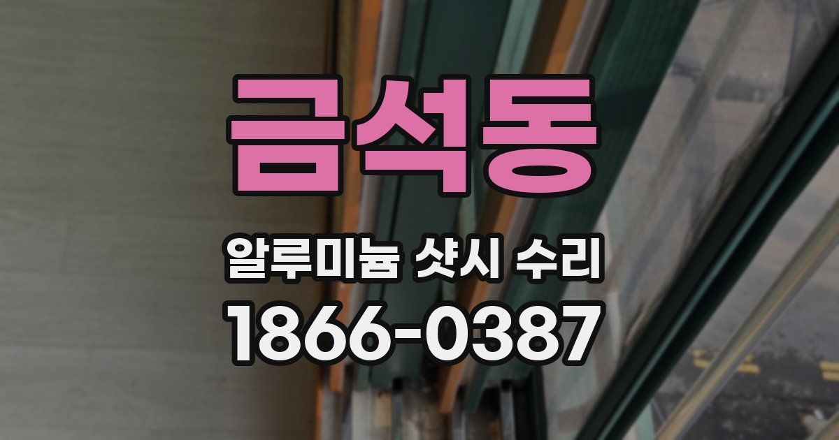 금석동 알루미늄 샷시 수리