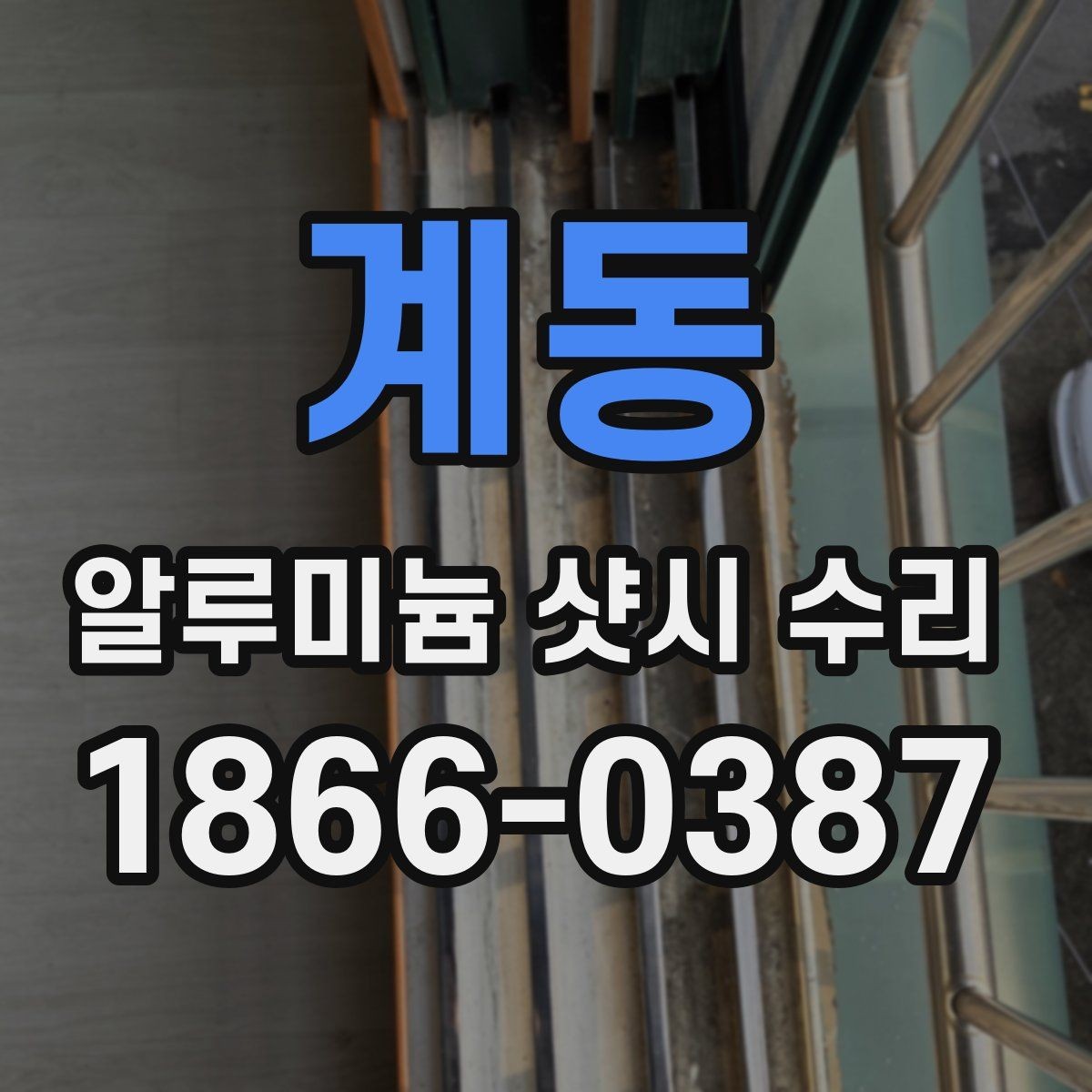계동 알루미늄 샷시 수리 상담 시 사진으로 전달할 정보