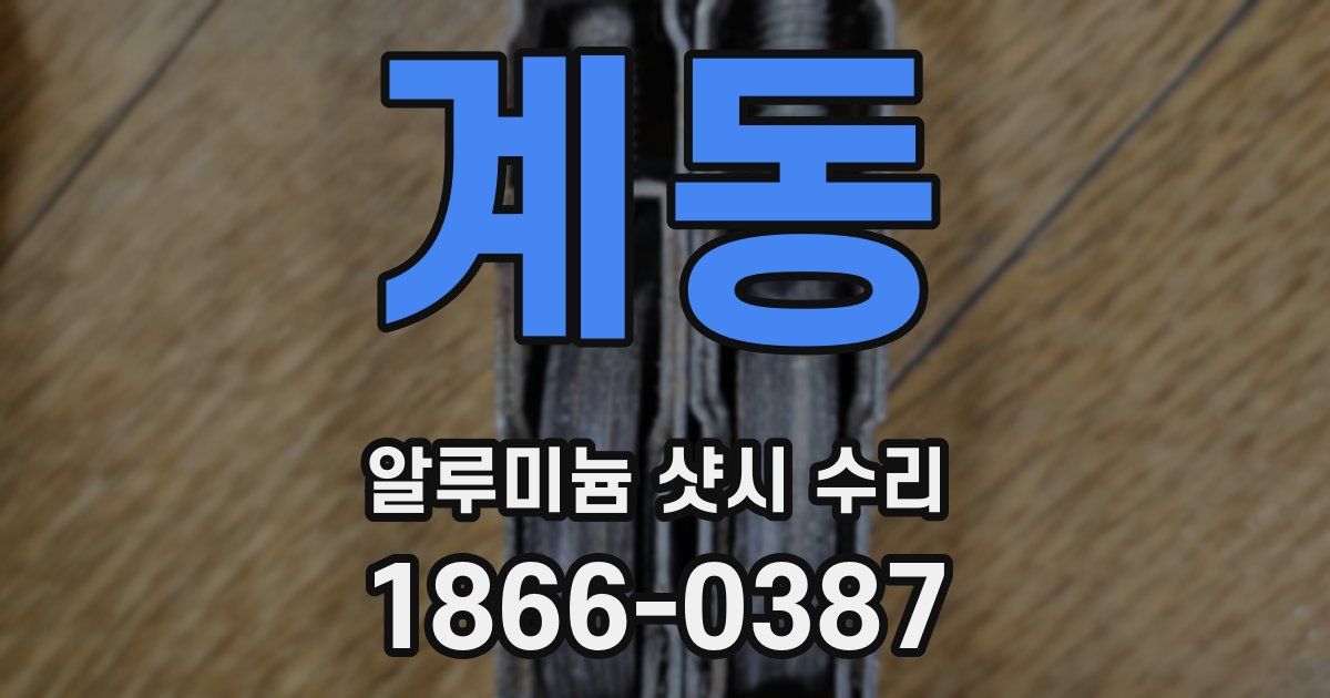 계동 알루미늄 샷시 수리