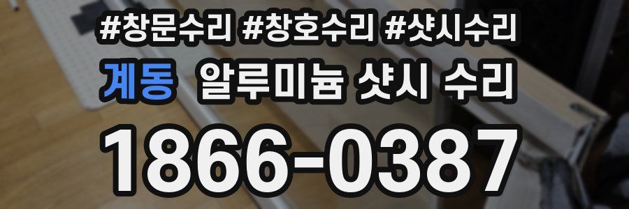 계동 알루미늄 샷시 수리