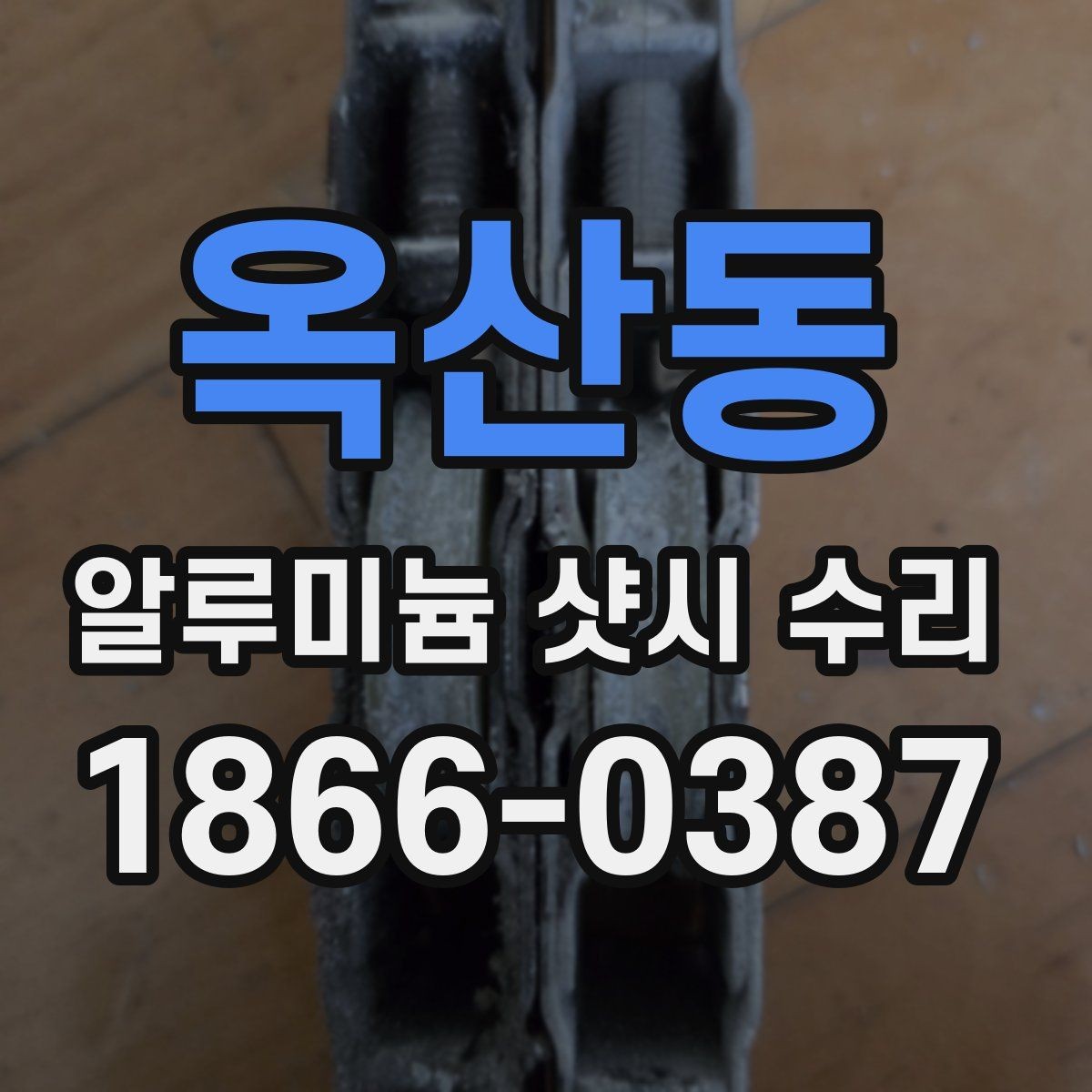 옥산동 알루미늄 샷시 수리 상담 전 준비하면 좋은 정보