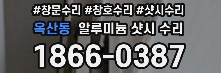 옥산동 알루미늄 샷시 수리