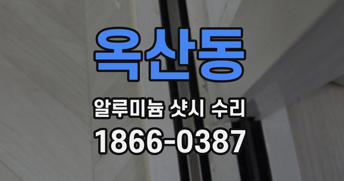 옥산동 알루미늄 샷시 수리