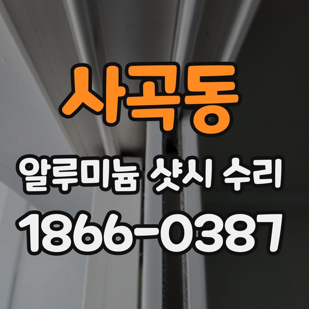사곡동 알루미늄 샷시 수리 후 틈이 생기는 원인과 대처