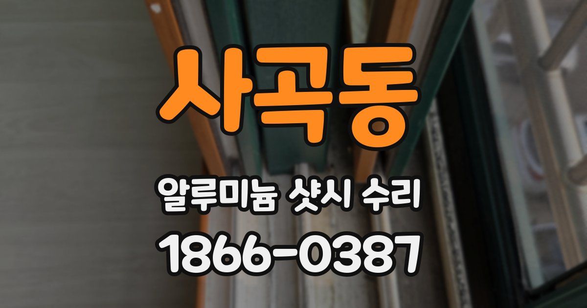 사곡동 알루미늄 샷시 수리