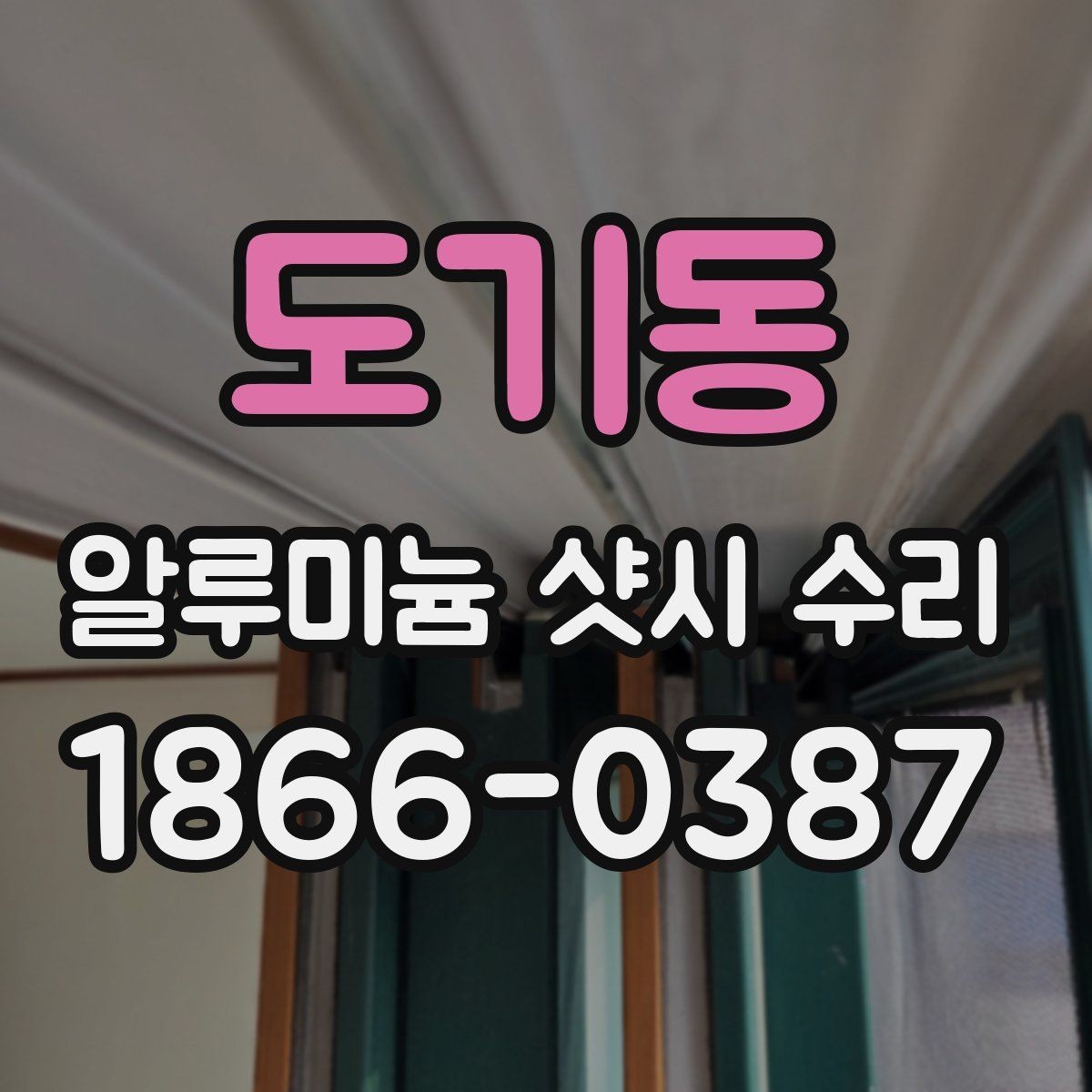 도기동 알루미늄 샷시 수리 비용이 높아지는 경우는 언제일까