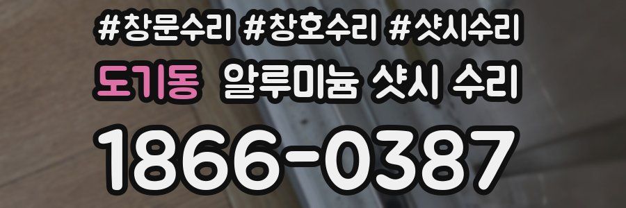 도기동 알루미늄 샷시 수리