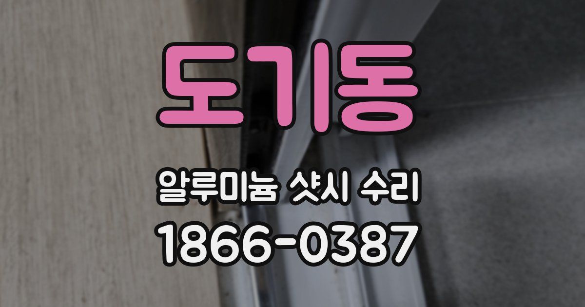 도기동 알루미늄 샷시 수리