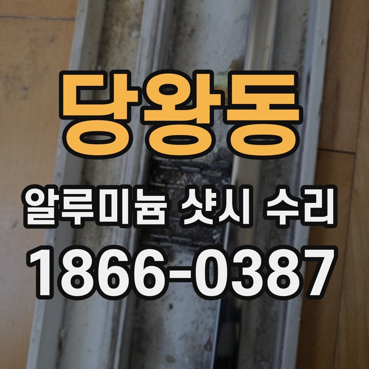 당왕동 알루미늄 샷시 수리 과정에서 확인할 창호 상태