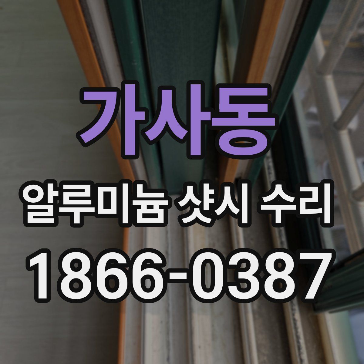 가사동 알루미늄 샷시 수리