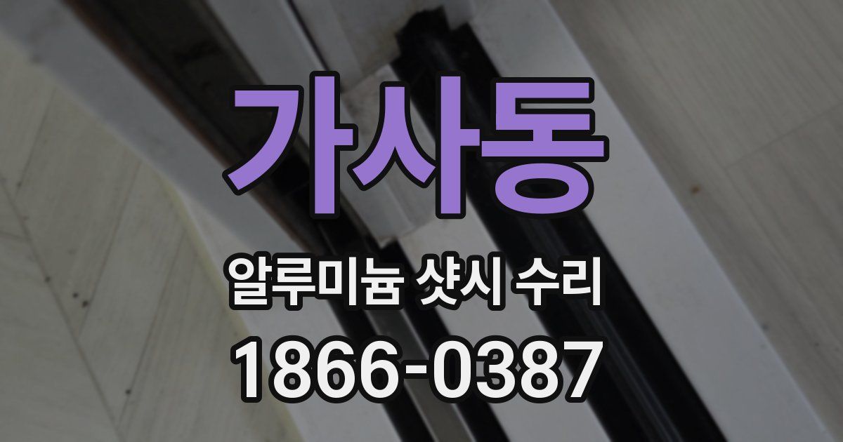 가사동 알루미늄 샷시 수리