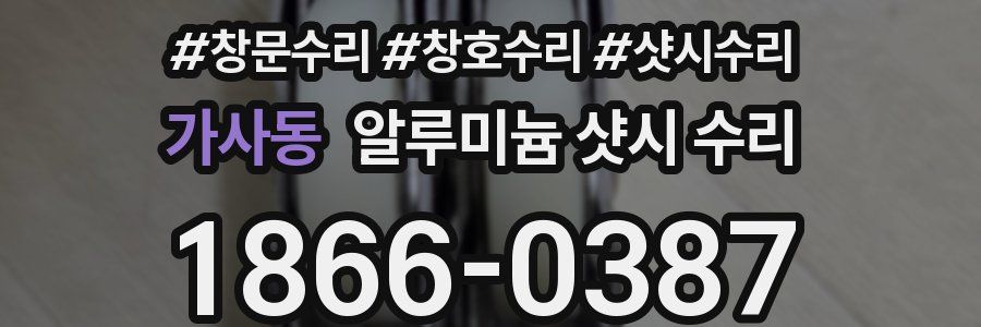 가사동 알루미늄 샷시 수리