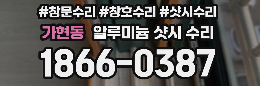 가현동 알루미늄 샷시 수리