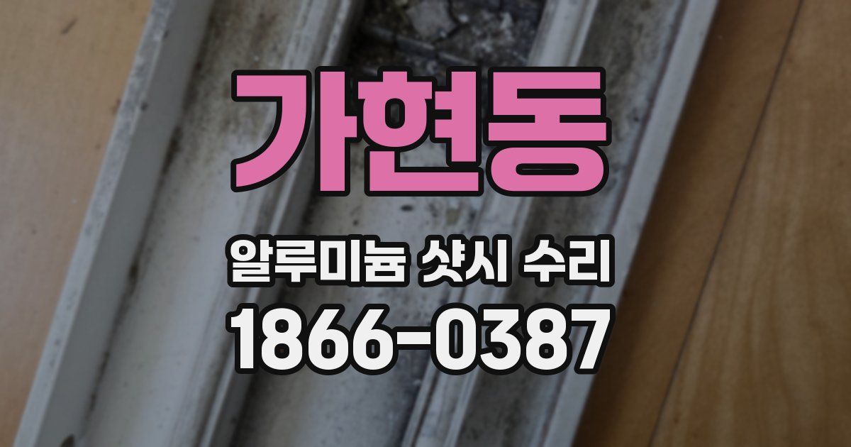 가현동 알루미늄 샷시 수리