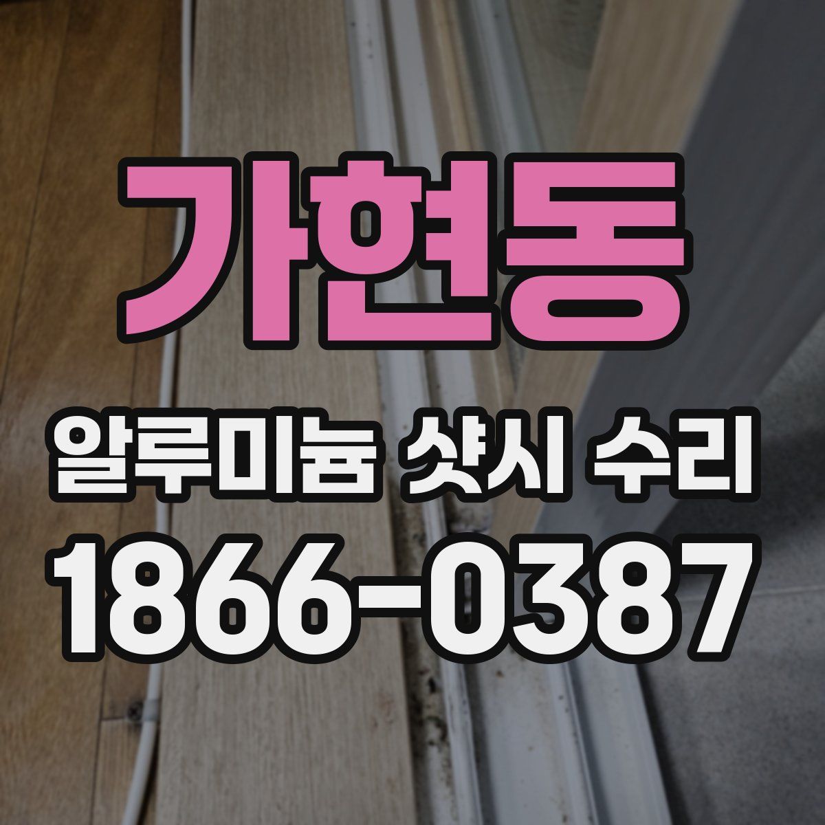 가현동 알루미늄 샷시 수리