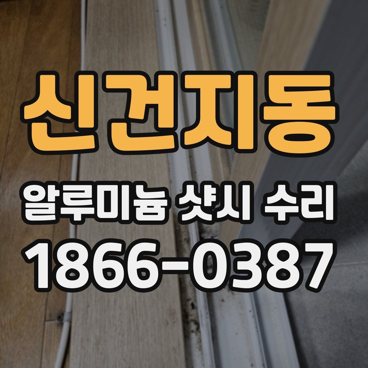 신건지동 알루미늄 샷시 수리 판단 기준은 어디에 있을까