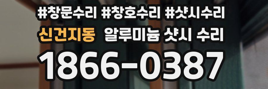 신건지동 알루미늄 샷시 수리