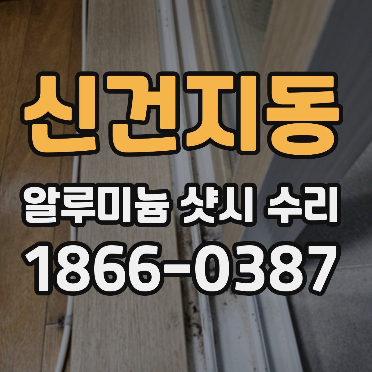 신건지동 알루미늄 샷시 수리