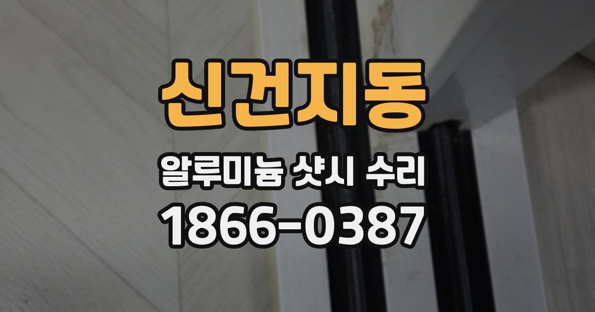 신건지동 알루미늄 샷시 수리
