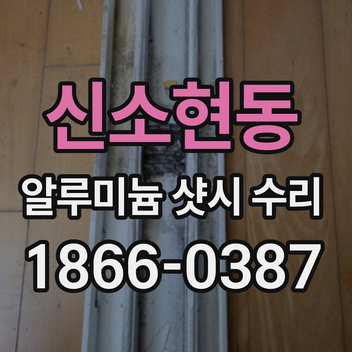신소현동 알루미늄 샷시 수리 일정 잡기 전 알아둘 점