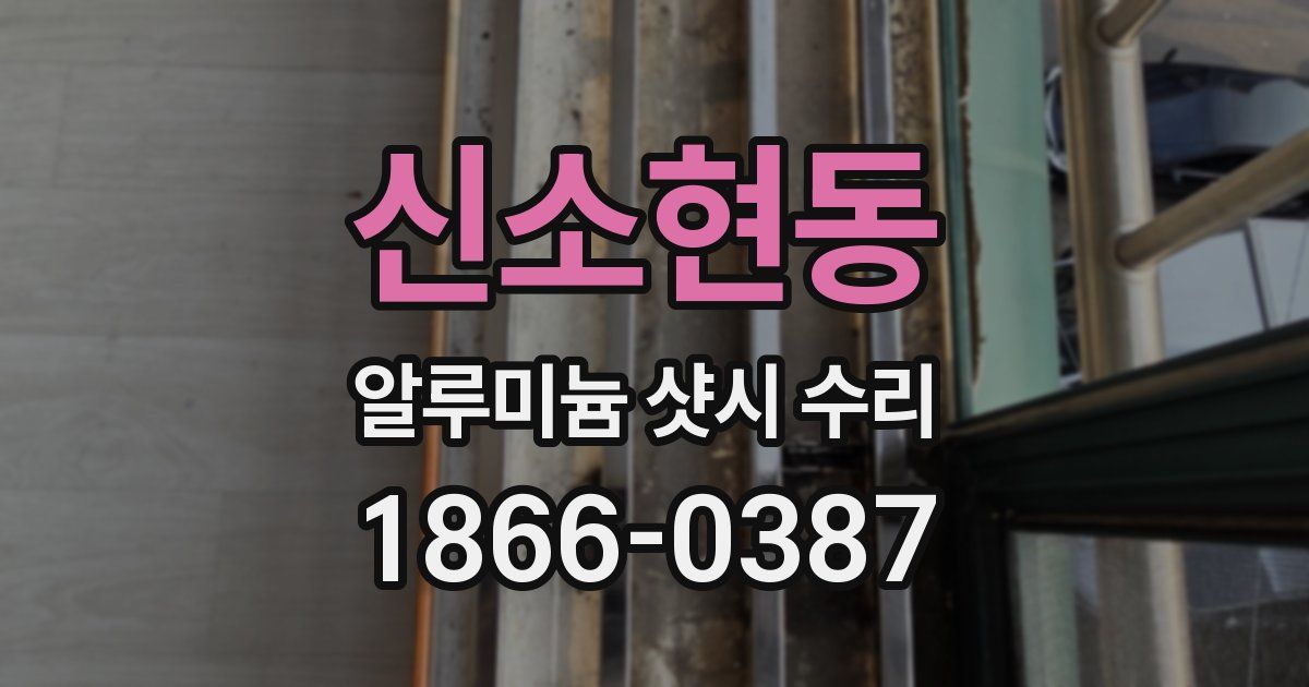신소현동 알루미늄 샷시 수리